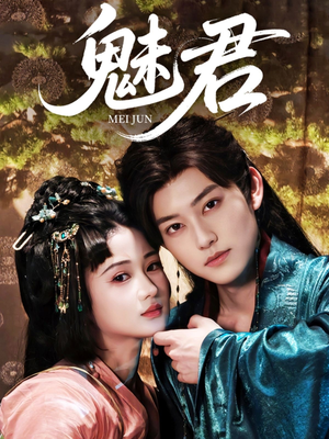 魅君（70集）上热门短剧