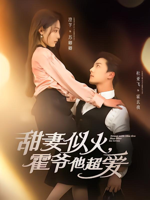 甜妻似火霍爷他超爱（80集）热门短剧免费看