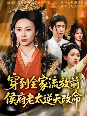 穿到全家流放前,侯府老太逆天改命(79集) 穿到全家流放前,侯府老太逆天改命(79集)追短剧关注我