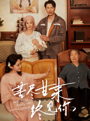 苦尽甘来终见你(60集) 苦尽甘来终见你(60集)全集一网打尽