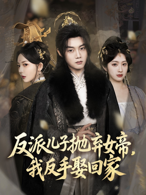 反派儿子抛弃女帝,我反手娶回家(75集) 反派儿子抛弃女帝,我反手娶回家(75集)短剧精彩不断