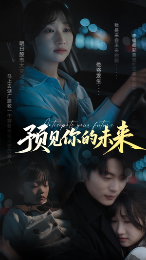 预见你的未来(71集) 预见你的未来(71集)百亿短剧抢先看