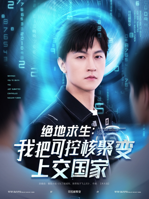 绝地求生:我把可控核聚变上交国家(61集) 绝地求生:我把可控核聚变上交国家(61集)让你一口气看完