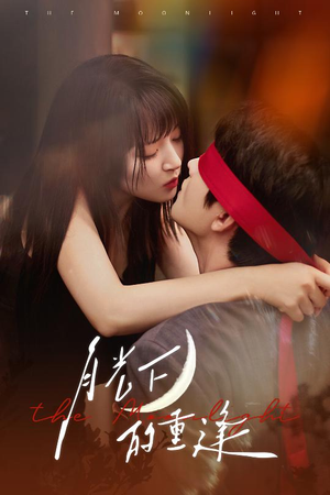 月光下的重逢(54集) 月光下的重逢(54集)这部短剧我爱了