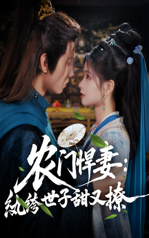 农门悍妻纨绔世子甜又撩(76集) 农门悍妻纨绔世子甜又撩(76集)每天短剧分享