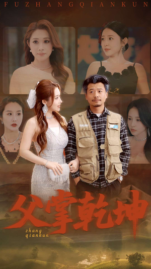 父掌乾坤(80集) 父掌乾坤(80集)第三季