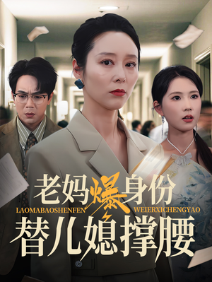 老妈爆身份替儿媳撑腰(70集) 老妈爆身份替儿媳撑腰(70集)最新热门短剧