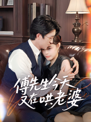 傅先生今天又在哄老婆(35集) 傅先生今天又在哄老婆(35集)太好看了短剧