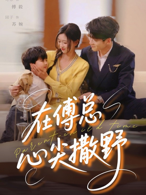 在傅总心尖撒野(69集) 在傅总心尖撒野(69集)流畅播放免费看