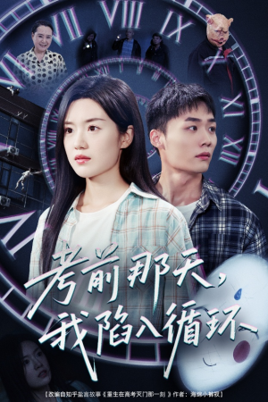 考前那天我陷入循环(30集) 考前那天我陷入循环(30集)超好看短剧推荐