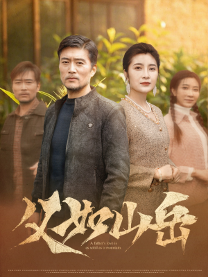 父如山岳(30集) 父如山岳(30集)看到大结局