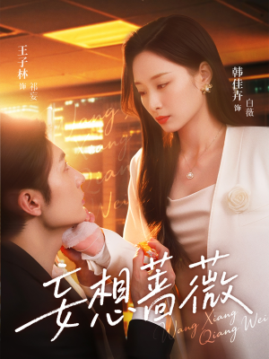 妄想蔷薇(77集) 妄想蔷薇(77集)超甜短剧分享