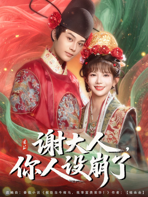 谢大人你人设崩了(78集) 谢大人你人设崩了(78集)全集一网打尽