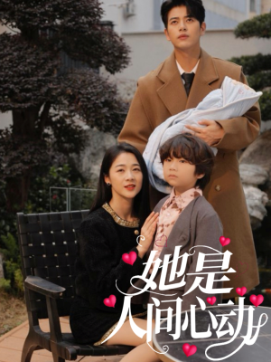 她是人间心动（72集）短剧分享片段
