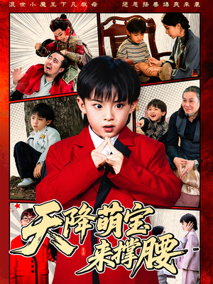 天降萌宝来撑腰(61集) 天降萌宝来撑腰(61集)甜宠短剧追到爽