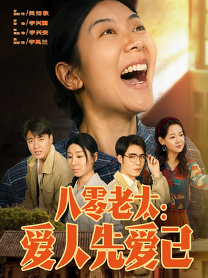 八零老太:爱人先爱己(86集) 八零老太:爱人先爱己(86集)最新上映免费看