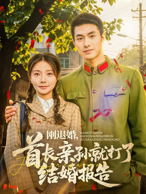 刚退婚,首长亲孙就打了结婚报告(81集) 刚退婚,首长亲孙就打了结婚报告(81集)精彩不断免费看