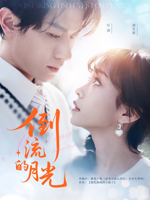 倒流的月光(100集) 倒流的月光(100集)精彩短剧分享