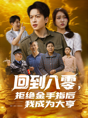 回到八零,拒绝金手指后我成为大亨(94集) 回到八零,拒绝金手指后我成为大亨(94集)免费热门短剧