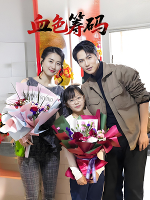 血色筹码(56集) 血色筹码(56集)精彩短剧抢先看