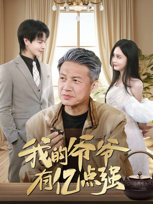 我的爷爷有亿点强(70集) 我的爷爷有亿点强(70集)好看到停不下来