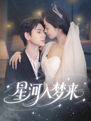 星河入梦来(68集) 星河入梦来(68集)我全都看完了