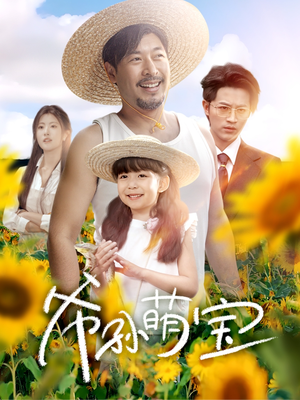 爷孙萌宝(65集) 爷孙萌宝(65集)亿万短剧抢先看