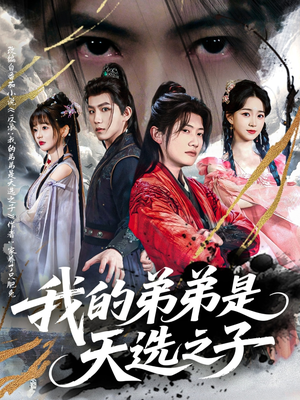 我的弟弟是天选之子(80集) 我的弟弟是天选之子(80集)免费观看全集
