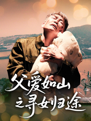 父爱如山之寻女归途(46集) 父爱如山之寻女归途(46集)在线免费观看