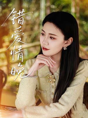 错爱情晚(28集) 错爱情晚(28集)亿万短剧抢先看