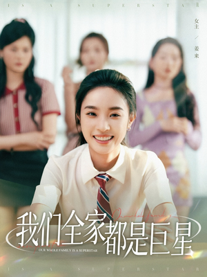 我们全家都是巨星(34集) 我们全家都是巨星(34集)古代短剧推荐