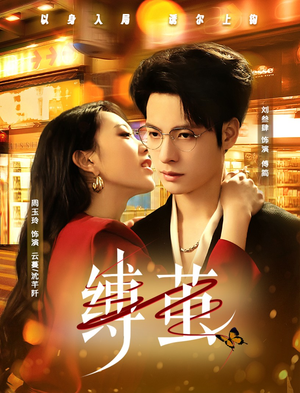 缚茧(63集) 缚茧(63集)抢先看热门短剧