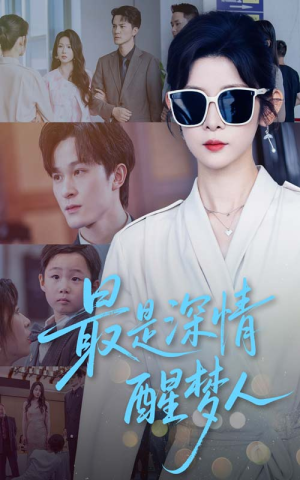 最是深情醒梦人（60集）第一季