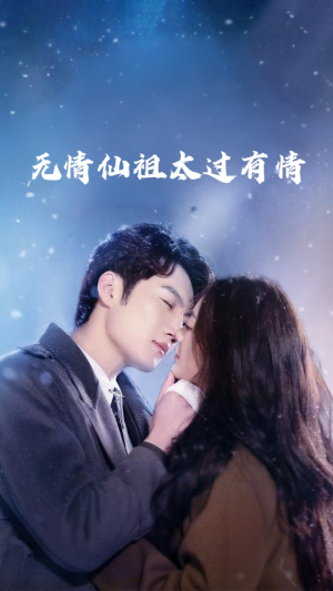 无情仙祖太过有情(76集) 无情仙祖太过有情(76集)全剧免费观看