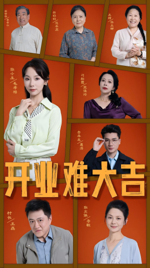 开业难大吉(50集) 开业难大吉(50集)甜宠短剧追到爽