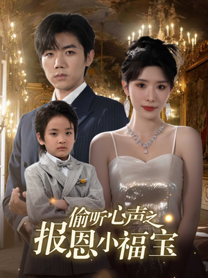 偷听心声之报恩小福宝(81集) 偷听心声之报恩小福宝(81集)夸克网盘在线看