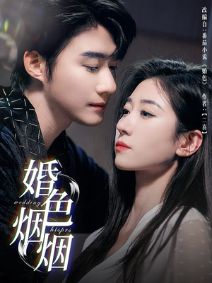 婚色烟烟(65集) 婚色烟烟(65集)口碑之选免费看