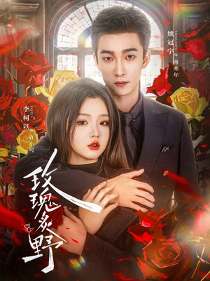 玫瑰炙野(59集) 玫瑰炙野(59集)热门短剧在线看