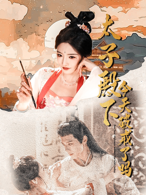 太子殿下今天破戒了吗(75集) 太子殿下今天破戒了吗(75集)一口气看完