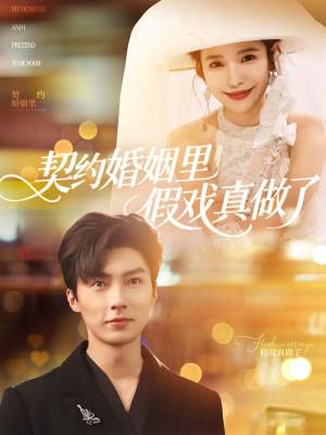 契约婚姻里假戏真做了(77集) 契约婚姻里假戏真做了(77集)热播短剧推荐