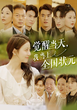 觉醒当天,我当上全国状元(88集) 觉醒当天,我当上全国状元(88集)贝贝短剧分享