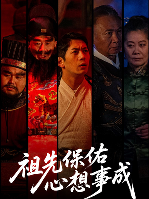 祖先保佑心想事成(59集) 祖先保佑心想事成(59集)最热短剧抢先看