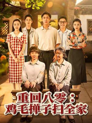 重回八零鸡毛掸子扫全家(60集) 重回八零鸡毛掸子扫全家(60集)热播短剧全集看