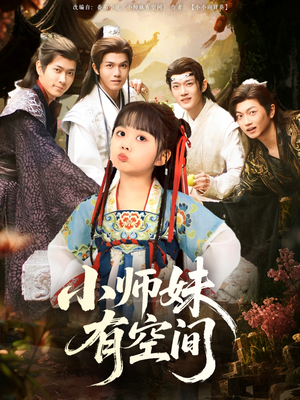 小师妹有空间(94集) 小师妹有空间(94集)短剧精彩绝伦