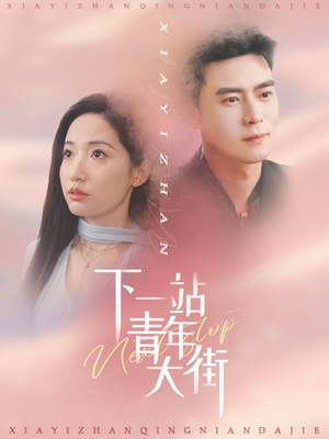 下一站青年大街（30集）好短剧分享