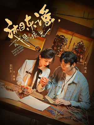 湘东谣，戏影流光（30集）分享热门短剧