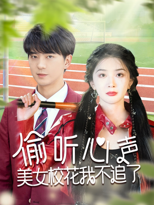 偷听心声美女校花我不追了(73集) 偷听心声美女校花我不追了(73集)民国短剧推荐
