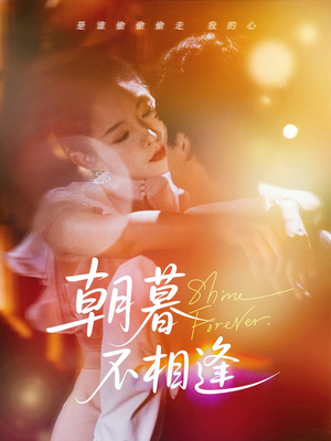 朝暮不相逢(72集) 朝暮不相逢(72集)完整版免费观看