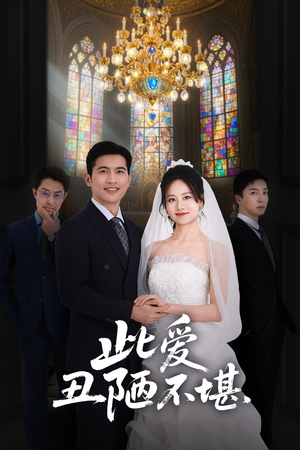 此爱丑陋不堪（60集）第32集