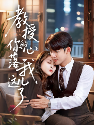 教授你的心落我这儿了(70集) 教授你的心落我这儿了(70集)每天短剧分享